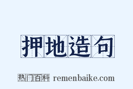 押地造句是什么意思的图片
